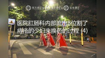 医院肛肠科内部流出8位割了痔疮的少妇来换药的过程 (4)