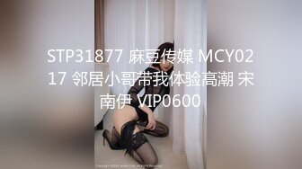 STP31877 麻豆传媒 MCY0217 邻居小哥带我体验高潮 宋南伊 VIP0600