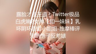 清纯反差小母狗 Twitter萝莉『晗喵』福利私拍，美乳翘臀性感小骚货，高挑的身材超高颜值