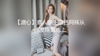 最新推特九万粉丝网红美女『High』最新性爱私拍 各种狂弄射脸 各种姿势啪啪 第①季 高清1080P原版