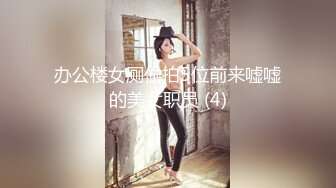 办公楼女厕偷拍5位前来嘘嘘的美女职员 (4)