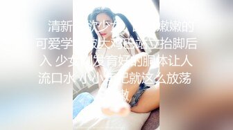 ✿清新纯欲少女✿白白嫩嫩的可爱学妹被大鸡巴站立抬脚后入 少女刚发育好的胴体让人流口水 小小年纪就这么放荡 超嫩