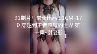 91茄子 推销情趣内衣以身做示范 糖糖