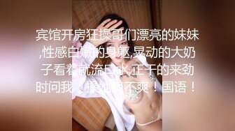 宾馆开房狂操哥们漂亮的妹妹,性感白嫩的身躯,晃动的大奶子看着就流口水,正干的来劲时问我：操她爽不爽！国语！