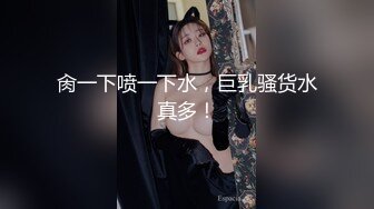 肏一下喷一下水，巨乳骚货水真多！