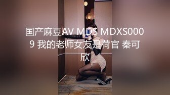 国产麻豆AV MDS MDXS0009 我的老师女友是荷官 秦可欣