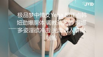  极品梦中情女Yeha 超正点韩妞劲爆胴体 调教茶艺师 婀娜多姿淫欲冲击 光滑诱人鲜嫩粉鲍