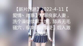 哥粗暴上了20岁身材火辣的舞蹈老师妹妹 附聊天记录生活照】身材好又清纯，哥哥怎能不动心！趁她要嫁人了