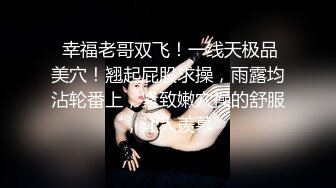 【凌晨寻花】良家小少妇深夜相会偷情，风骚饥渴，调情聊天老熟人了，观音坐莲娇喘不断高潮一波