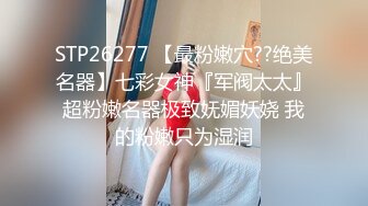 最美窈窕身材美少女 鸡蛋饼 调教完全淫化小痴女 后入蜜桃无比迎合夹茎 爆射娇嫩玉颜舔精1