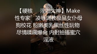 【硬核❤️淫啪大神】Make性专家✨ 凌辱调教极品女仆母狗校花 粉嫩美乳黑丝性玩物 尽情蹂躏爆肏 内射抽搐蜜穴淫液