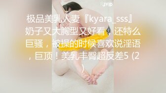 极品美乳人妻『kyara_sss』 奶子又大胸型又好看，还特么巨骚，被操的时候喜欢说淫语，巨顶！美乳丰臀超反差5 (2)