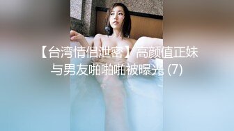 【台湾情侣泄密】高颜值正妹与男友啪啪啪被曝光 (7)