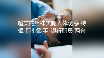 盘丝极品大奶模特【牛牛】直播福利