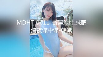 MDHT-0011-奇淫旅社.减肥消夜谍中谍-韩棠