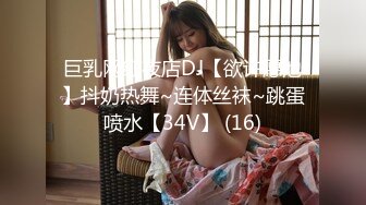 巨乳网红夜店DJ【欲许愿池】抖奶热舞~连体丝袜~跳蛋喷水【34V】 (16)