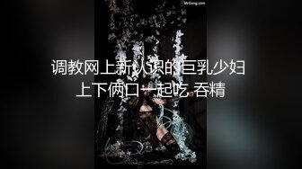 调教网上新认识的巨乳少妇 上下俩口一起吃 吞精