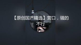 【新速片遞】 性感尤物美御姐！一头卷发黑框眼镜！渔网袜珍珠内裤，掰开紧致骚穴揉搓，表情很是淫骚，极度诱惑