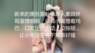 新来的黑丝露脸情趣人妻跟胖哥激情啪啪，亲着小嘴撸着鸡巴，口交足交主动上位抽插，让小哥压在身下爆草好骚