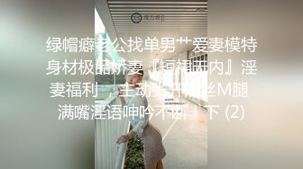 绿帽癖老公找单男艹爱妻模特身材极品娇妻『短裙无内』淫妻福利 ，主动张开黑丝M腿 满嘴淫语呻吟不断！下 (2)