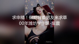    平台身材天花板，人气女神，男模只约姑娘，原榨精少女，上下皆粉嫩，无套啪啪酒店开房