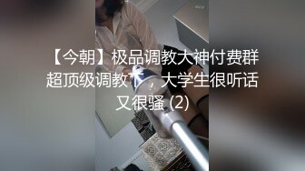 【今朝】极品调教大神付费群超顶级调教下，大学生很听话又很骚 (2)