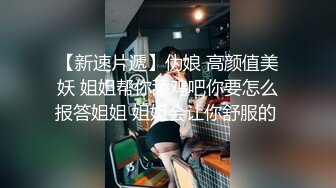 【新片速遞】巧克力般丝滑的美少女，栽倒在她的年轻酮体上，不愿醒来！