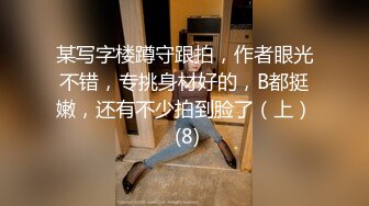 某写字楼蹲守跟拍，作者眼光不错，专挑身材好的，B都挺嫩，还有不少拍到脸了（上） (8)