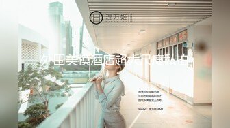 【新片速遞】  奶茶店女厕蹲守清纯眼镜妹 两片鲜红的唇肉和菊花不停蠕动馋死人