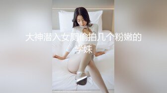 大神潜入女厕偷拍几个粉嫩的学妹