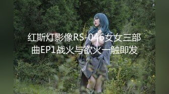 红斯灯影像RS-046女女三部曲EP1战火与欲火一触即发