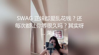 TMW180 乐奈子 姐妹闹洞房 ���婚初夜给老婆闺蜜 天美传媒