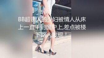 【全網推薦】【淫妻母狗】露出癖少婦淫妻『詩妍』露出擴陰器調教 清純的外表下隱藏著一顆騷動的心～55V原版高清 (2)