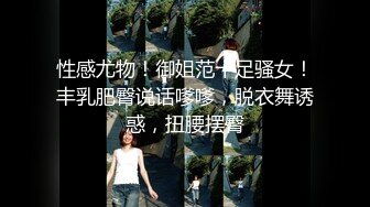 【精选女主播】堪称最完美身材的蜂腰巨乳超高颜值女神舔舐玩具肉棒眼神魅惑