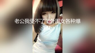 老公我受不了了外围女各种爆操1