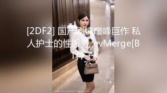 【新速片遞】  ⚡⚡极致造爱视觉享受！OnlyFans火爆天然巨乳学妹【爹咪】最新解锁剧情私拍，看片手淫被纯欲学妹发现1080P超清