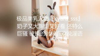 极品美乳人妻『kyara_sss』奶子又大胸型又好看 还特么巨骚 被操的时候喜欢说淫语