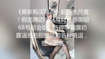 约炮巨乳御姐美滋滋的干完一炮