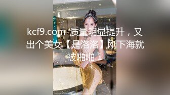 【9总全国探花】第二场黄先生约站外围小少妇，抠穴狂魔附体又舔又插，一对豪乳肆意蹂躏玩爽了