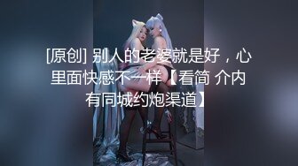 闺蜜也很反差大家喜欢吗