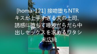 [homa-121] 接吻堕ちNTR キスが上手すぎる夫の上司、誘惑に堕ちて唾液だらだら中出しセックスを求めるワタシ 末広純