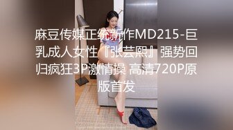 【原档首发】性感少妇肛交性爱