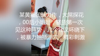 【新片速遞】 性感黑丝大长腿极品御姐约到酒店这楚楚可人风情抵挡不住把玩吸吮肉棒超级爽啪啪猛烈撞击颤抖呻吟【水印】[1.52G/MP4/30:15]