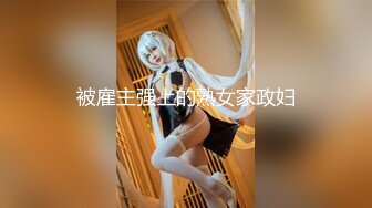 【绝版资源】超高气质华人腿模「女神丝丝」「sexy.coco」OF私拍 黑丝美腿蜂腰 (3)