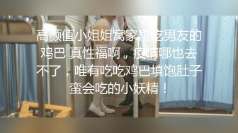 身材娇小可爱 脸蛋儿又妖艳动人小妖精，脱光了衣服身材贼棒，哥们眼睛都看直了，小伙子看着听威猛，没几分钟就缴枪 妹子乐了