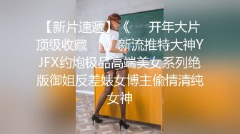 推荐嫩妹收割机【江南第一深情】顶级约炮大神，第四弹end，210分钟MOV格式原版无水印 (4)