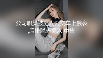  甜美小淫娃 极品麦当劳接待的兼职小学妹 第一视角黑丝 全程被干到神志不清