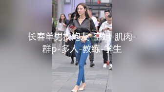 约会高挑身材大长腿小姐姐，前凸后翘尤物肉体紧紧