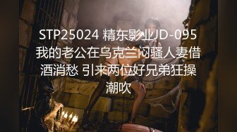 STP25024 精东影业JD-095我的老公在乌克兰闷骚人妻借酒消愁 引来两位好兄弟狂操潮吹