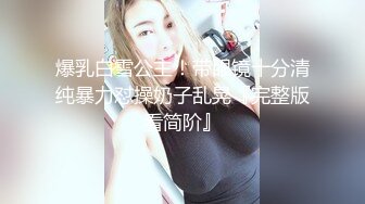 S级身材网红少女，性感情趣激情啪啪插得太猛嗷嗷大叫露脸